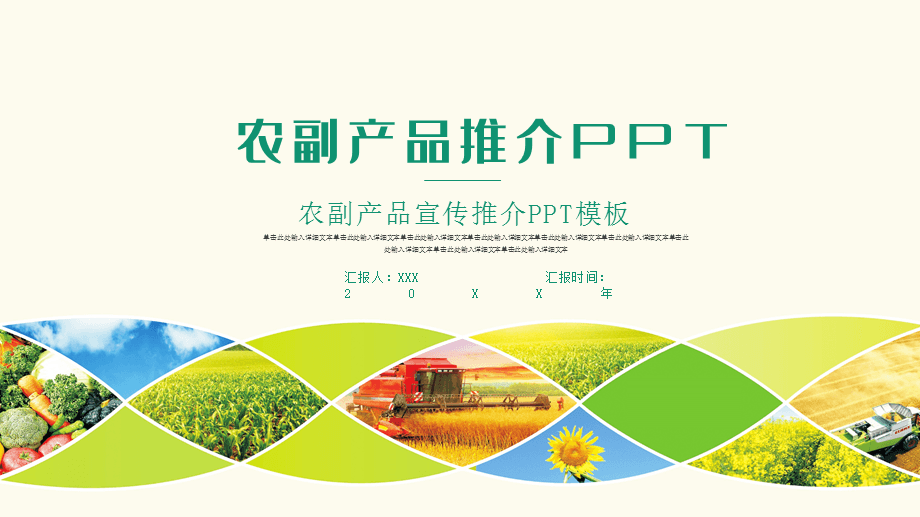 農副產品生態農業宣傳推介PPT模板